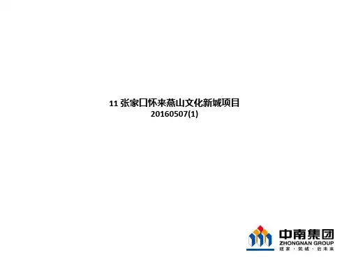 张家口怀来燕山文化新城项目