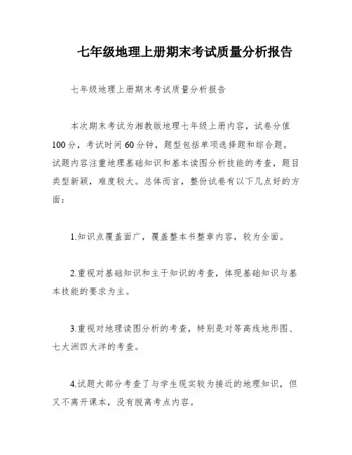 七年级地理上册期末考试质量分析报告
