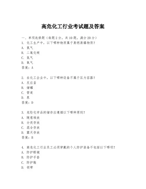 高危化工行业考试题及答案