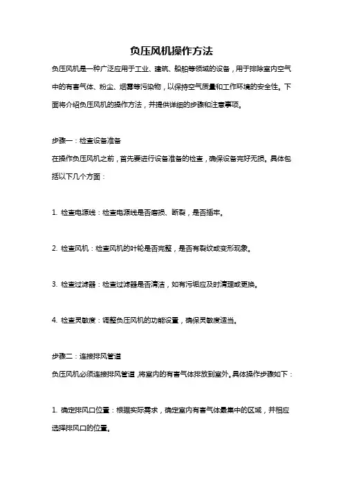 负压风机操作方法