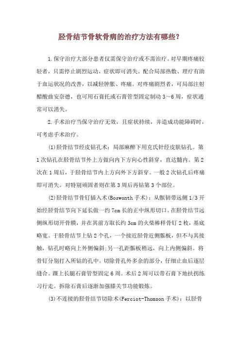 胫骨结节骨软骨病的治疗方法有哪些？
