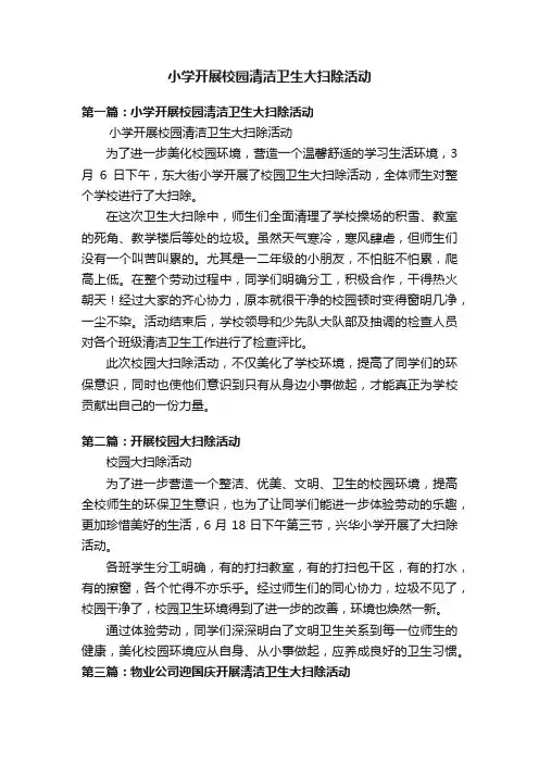 小学开展校园清洁卫生大扫除活动