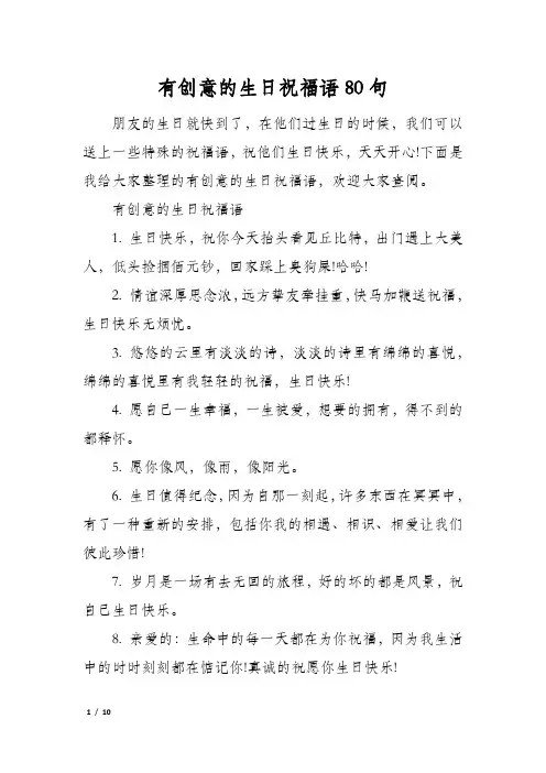 有创意的生日祝福语80句