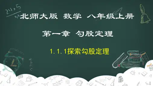探索勾股定理(第1课时)课件