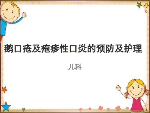 鹅口疮及疱疹性口炎的预防及护理PPT