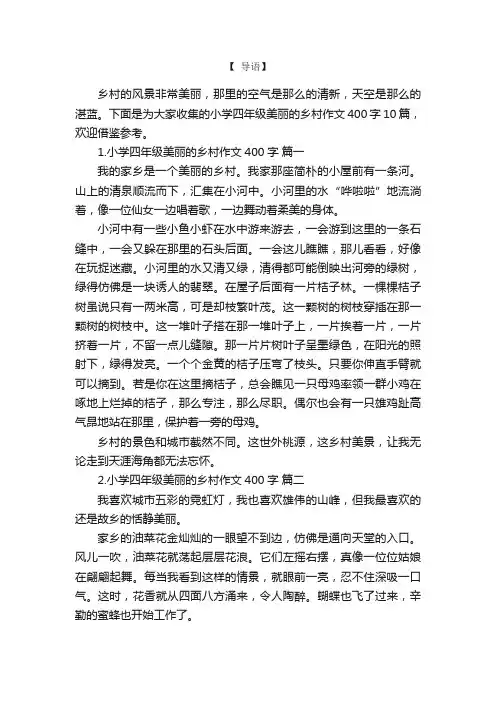 小学四年级美丽的乡村作文400字10篇