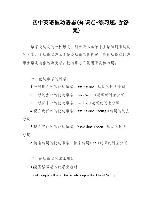 初中英语被动语态(知识点+练习题,含答案)