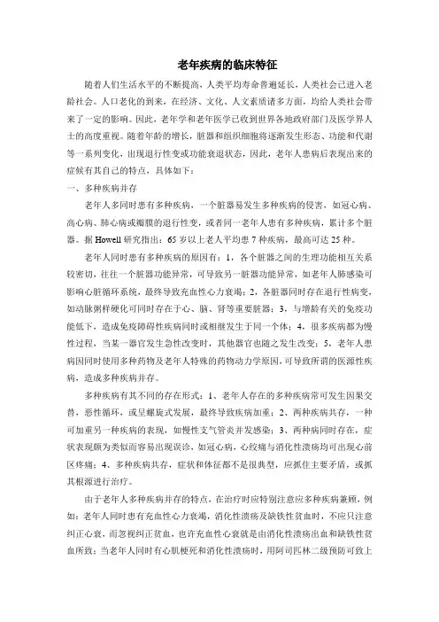 老年疾病的临床特征