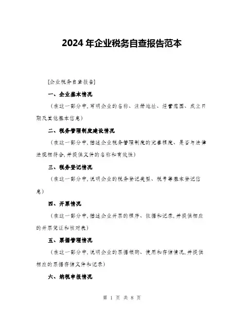 2024年企业税务自查报告范本(三篇)