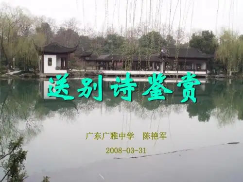 高考复习送别诗鉴赏ppt
