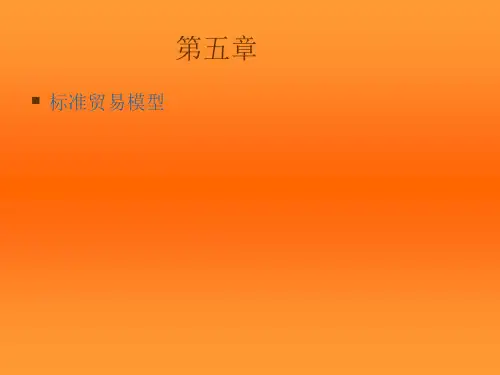 第5章  标准贸易模型(国际经济学,克鲁格曼教材)