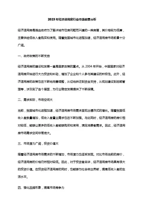 2023年经济适用房行业市场前景分析