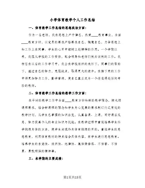 小学体育教学个人工作总结(五篇)
