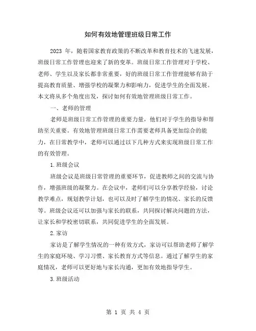 如何有效地管理班级日常工作