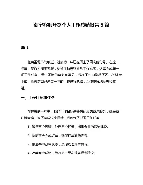 淘宝客服年终个人工作总结报告5篇