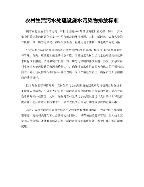 农村生活污水处理设施水污染物排放标准