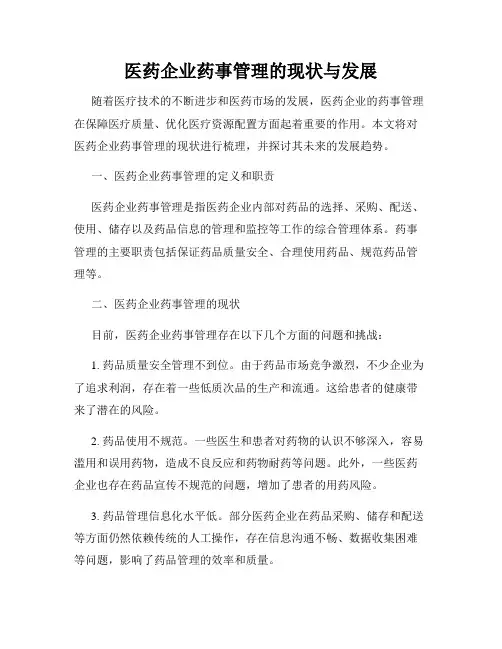 医药企业药事管理的现状与发展