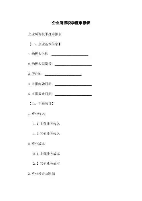 企业所得税季度申报表