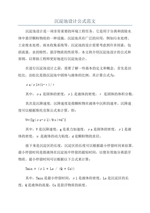 沉淀池设计公式范文