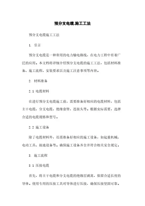 预分支电缆.施工工法