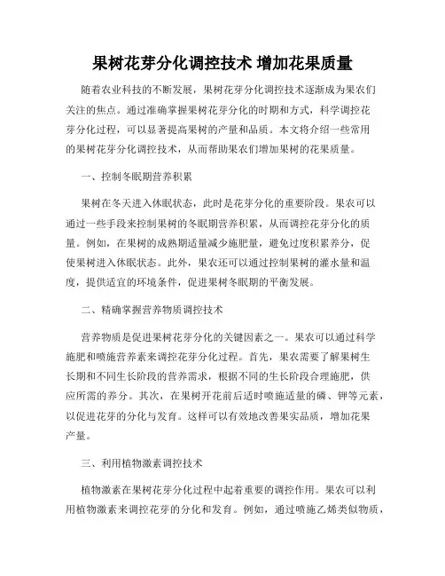 果树花芽分化调控技术 增加花果质量