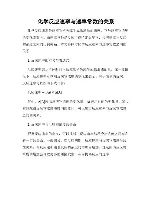 化学反应速率与速率常数的关系
