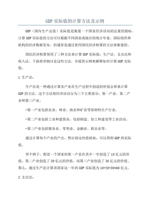 GDP实际值的计算方法及示例