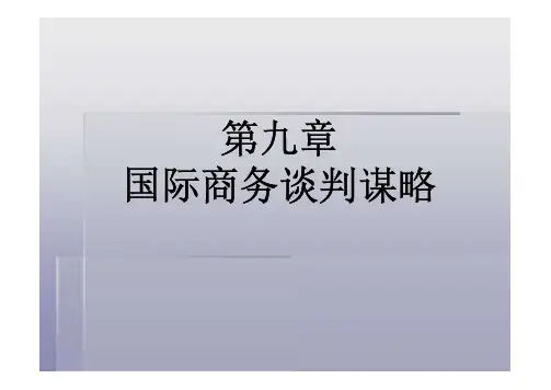 《国家商务谈判》第九章