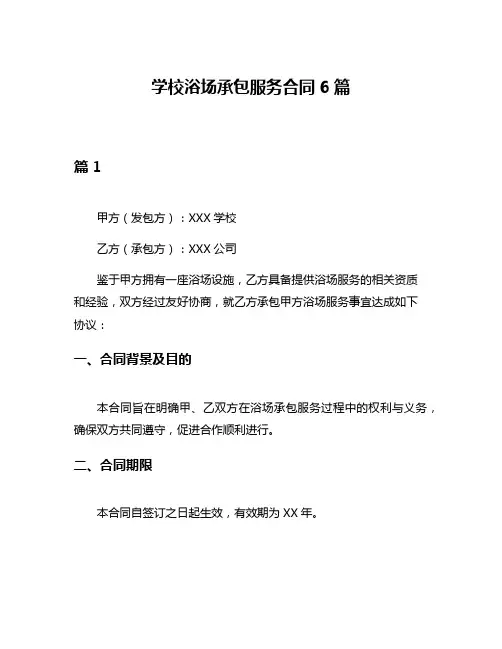 学校浴场承包服务合同6篇