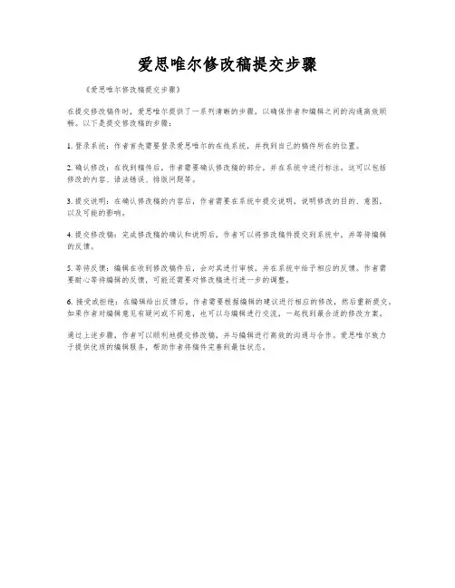 爱思唯尔修改稿提交步骤