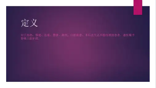 基础护理--口腔护理