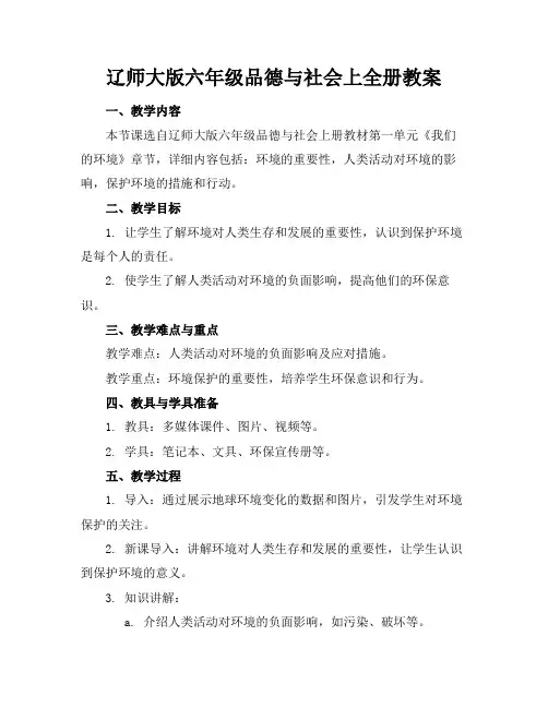 辽师大版六年级品德与社会上全册教案