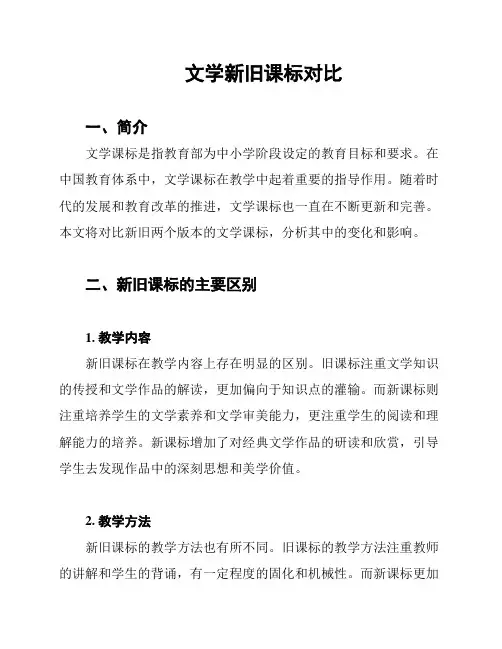 文学新旧课标对比