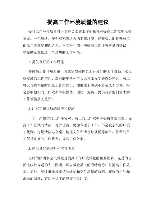 提高工作环境质量的建议