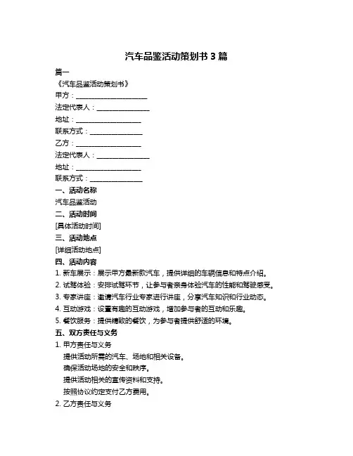 汽车品鉴活动策划书3篇