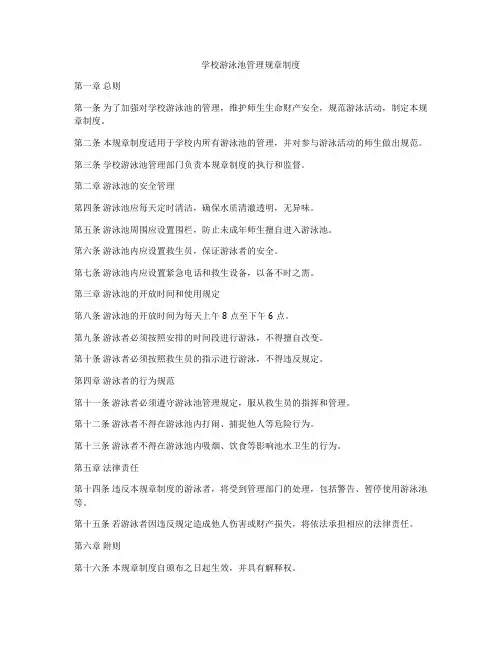 学校游泳池管理规章制度