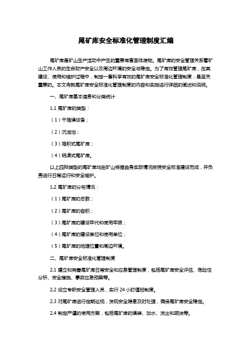 尾矿库安全标准化管理制度汇编