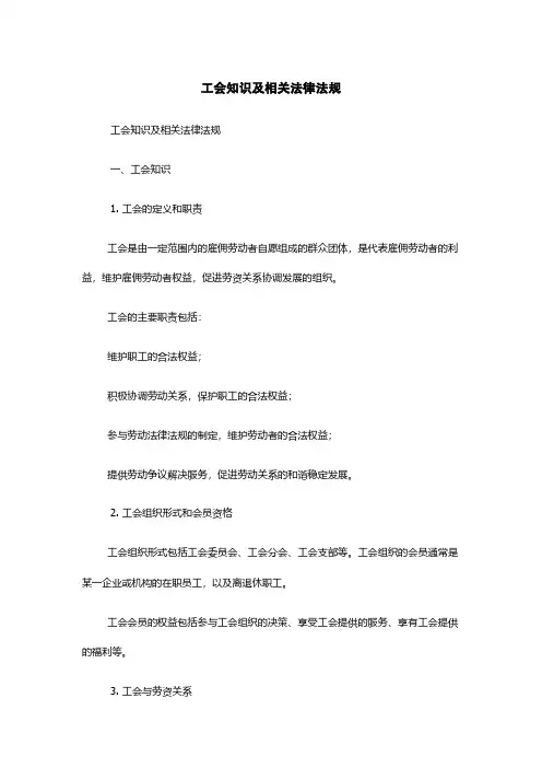 工会知识及相关法律法规