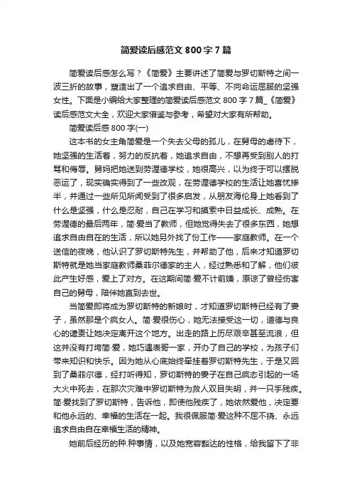 简爱读后感范文800字7篇