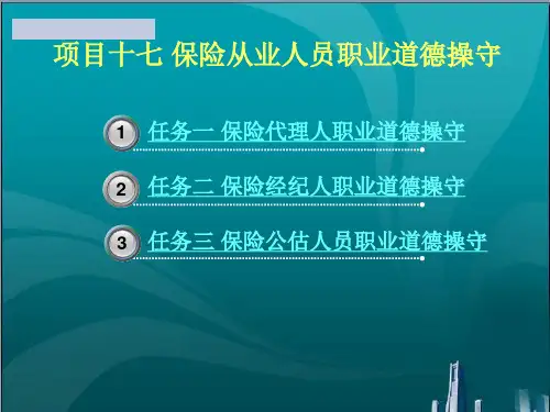 保险从业人员职业道德操守