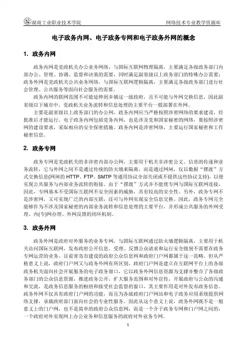 电子政务内网、电子政务专网和电子政务外网的概念.
