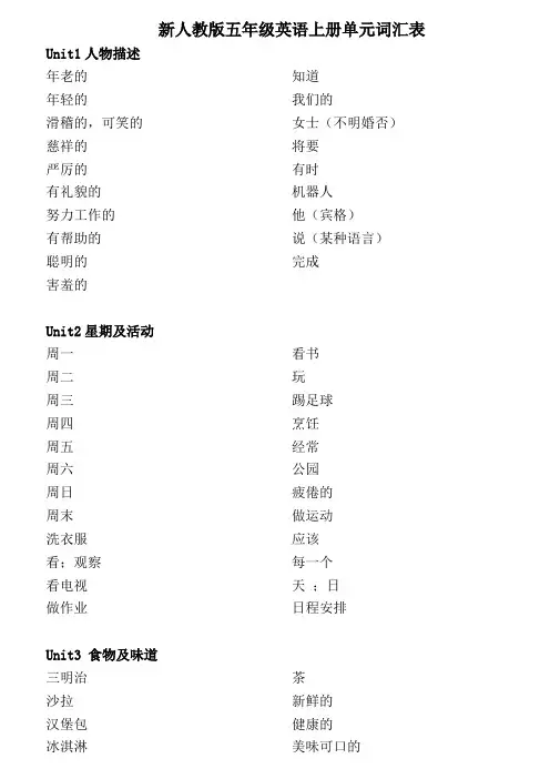 新人教版五年级英语上下册单词表(只中文)