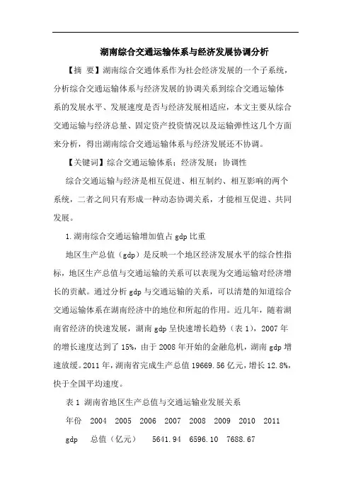 湖南综合交通运输体系与经济发展协调分析
