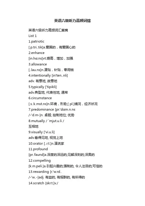 英语六级听力高频词锦