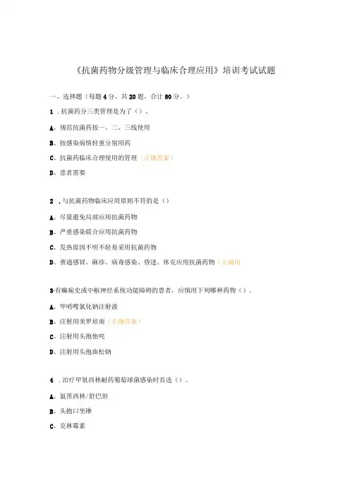 《抗菌药物分级管理与临床合理应用》培训考试试题