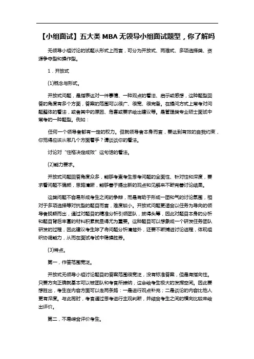 【小组面试】五大类MBA无领导小组面试题型-你了解吗