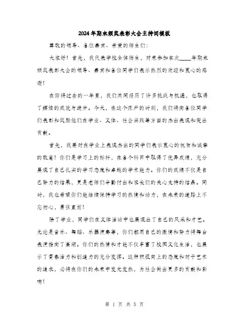 2024年期末颁奖表彰大会主持词模板(2篇)