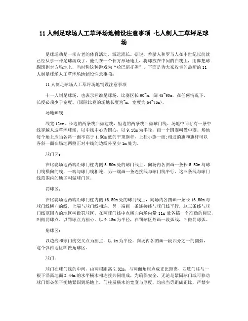 11人制足球场人工草坪场地铺设注意事项 七人制人工草坪足球场