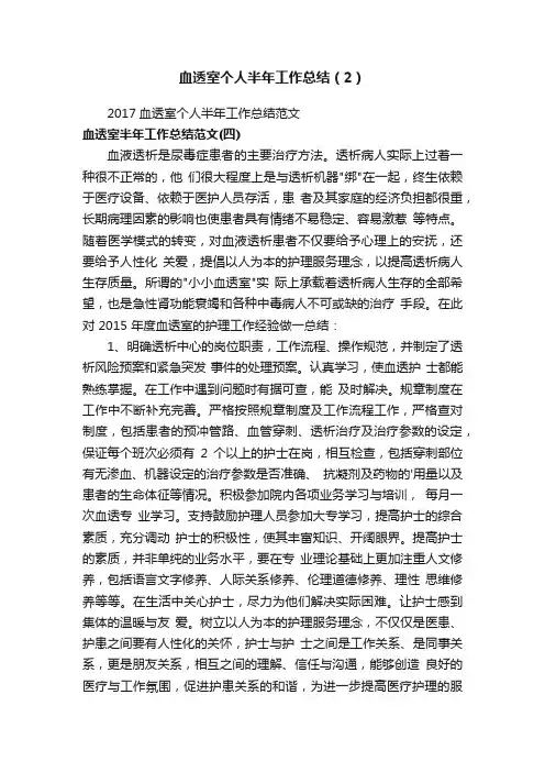 血透室个人半年工作总结（2）