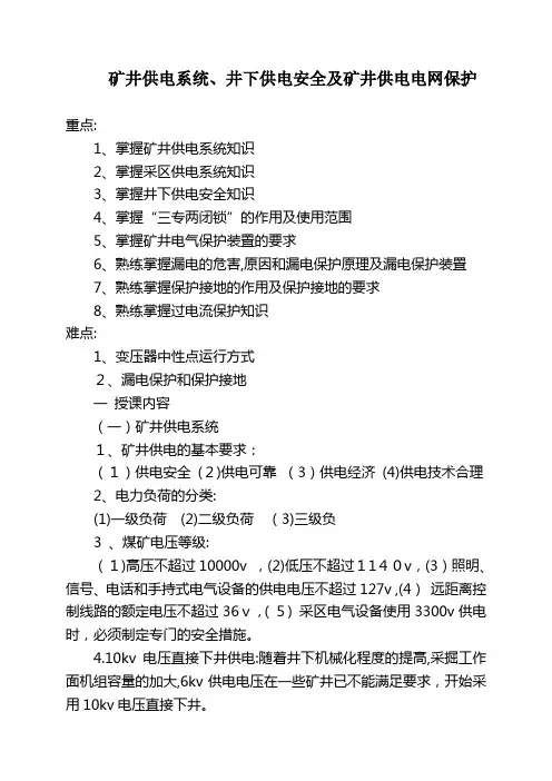 「矿井供电系统,井下供电安全及矿井供电电网保护」